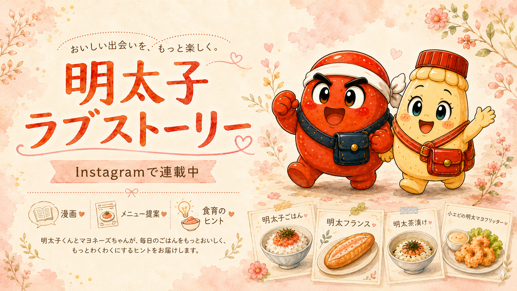 明太子ラブストーリーの明太子くんとマヨネーズちゃんの紹介イラスト